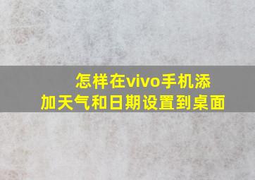 怎样在vivo手机添加天气和日期设置到桌面