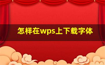 怎样在wps上下载字体