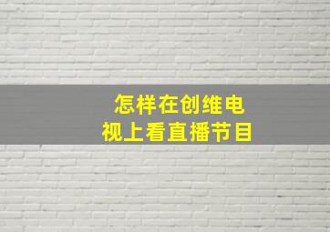 怎样在创维电视上看直播节目