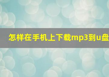 怎样在手机上下载mp3到u盘