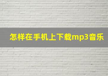 怎样在手机上下载mp3音乐