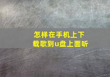 怎样在手机上下载歌到u盘上面听