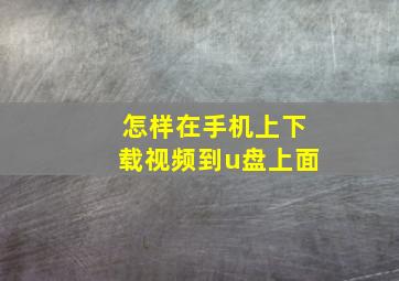 怎样在手机上下载视频到u盘上面