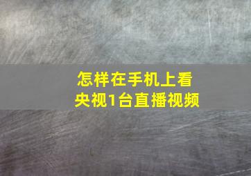 怎样在手机上看央视1台直播视频