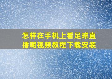 怎样在手机上看足球直播呢视频教程下载安装