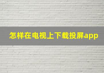 怎样在电视上下载投屏app