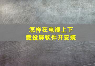 怎样在电视上下载投屏软件并安装