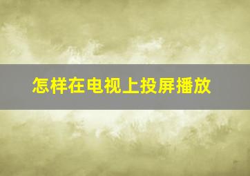 怎样在电视上投屏播放