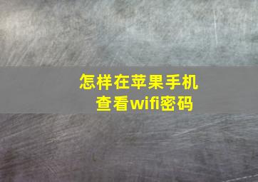 怎样在苹果手机查看wifi密码