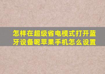 怎样在超级省电模式打开蓝牙设备呢苹果手机怎么设置