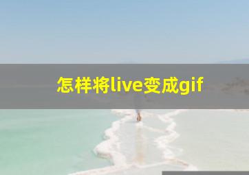 怎样将live变成gif