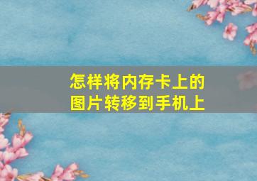 怎样将内存卡上的图片转移到手机上