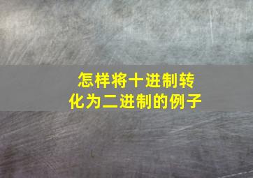 怎样将十进制转化为二进制的例子