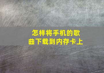 怎样将手机的歌曲下载到内存卡上