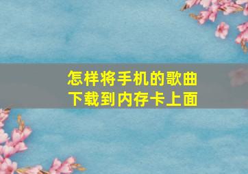 怎样将手机的歌曲下载到内存卡上面