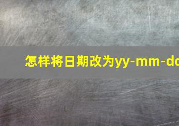 怎样将日期改为yy-mm-dd