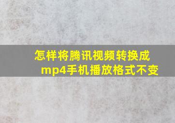 怎样将腾讯视频转换成mp4手机播放格式不变