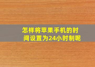 怎样将苹果手机的时间设置为24小时制呢