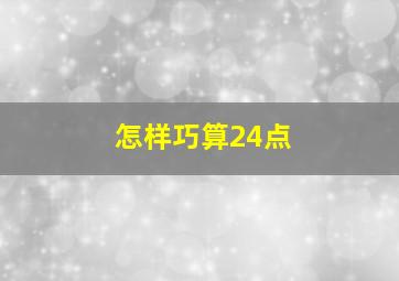 怎样巧算24点