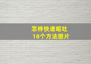 怎样快速呕吐18个方法图片