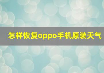 怎样恢复oppo手机原装天气