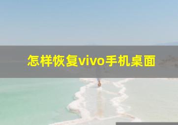 怎样恢复vivo手机桌面