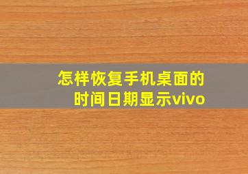 怎样恢复手机桌面的时间日期显示vivo