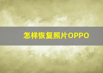 怎样恢复照片OPPO