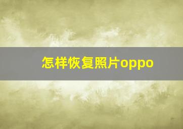 怎样恢复照片oppo