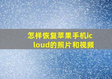 怎样恢复苹果手机icloud的照片和视频