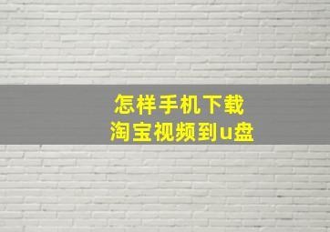 怎样手机下载淘宝视频到u盘