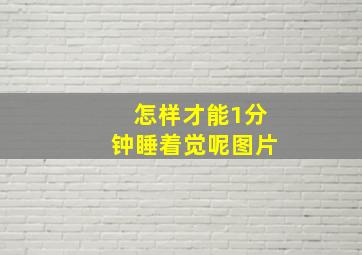 怎样才能1分钟睡着觉呢图片