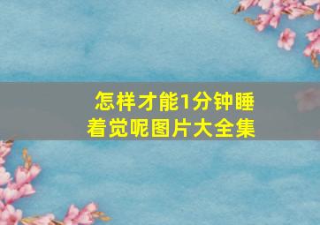 怎样才能1分钟睡着觉呢图片大全集