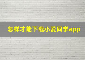 怎样才能下载小爱同学app