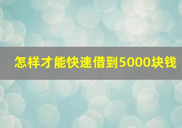 怎样才能快速借到5000块钱