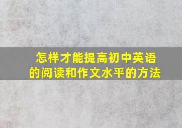 怎样才能提高初中英语的阅读和作文水平的方法