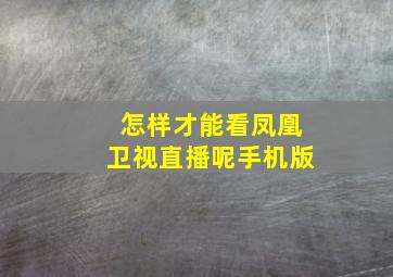 怎样才能看凤凰卫视直播呢手机版