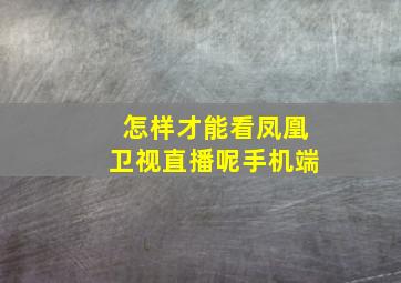 怎样才能看凤凰卫视直播呢手机端