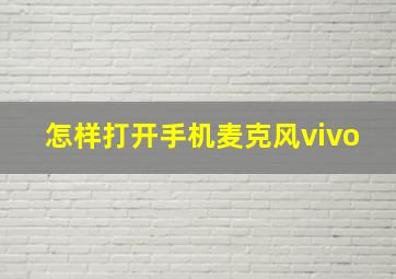 怎样打开手机麦克风vivo