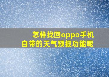 怎样找回oppo手机自带的天气预报功能呢