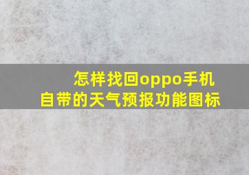 怎样找回oppo手机自带的天气预报功能图标