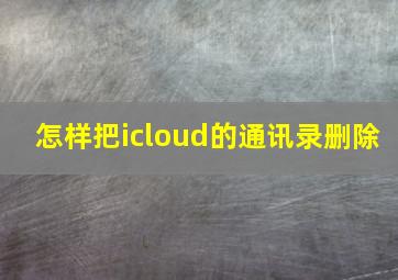 怎样把icloud的通讯录删除