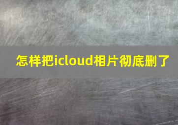 怎样把icloud相片彻底删了