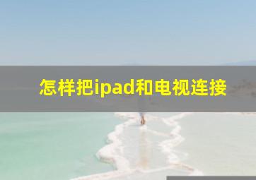 怎样把ipad和电视连接