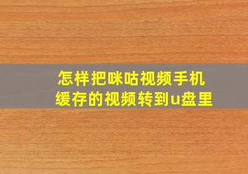 怎样把咪咕视频手机缓存的视频转到u盘里