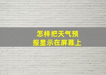 怎样把天气预报显示在屏幕上