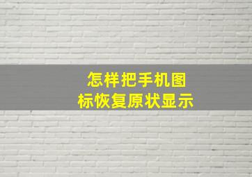 怎样把手机图标恢复原状显示