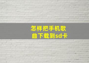 怎样把手机歌曲下载到sd卡