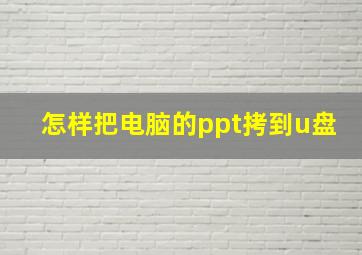 怎样把电脑的ppt拷到u盘