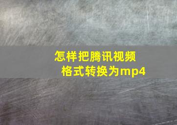 怎样把腾讯视频格式转换为mp4